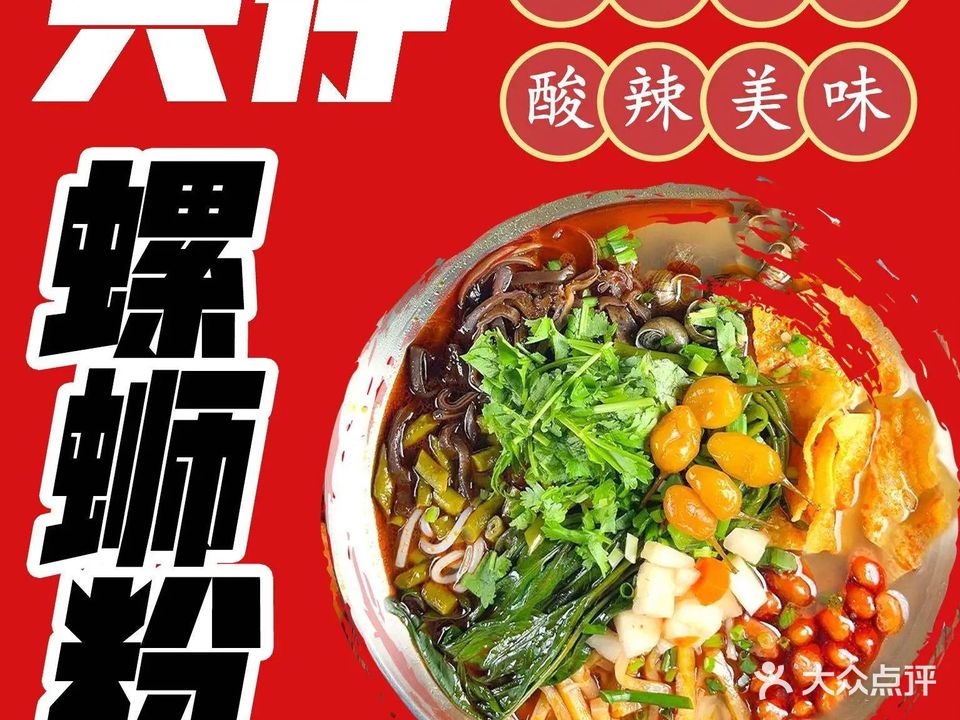 兴仔榕园螺蛳粉