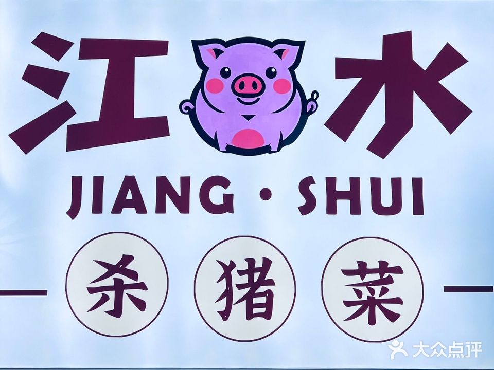江水杀猪菜(江湾国际小区店)