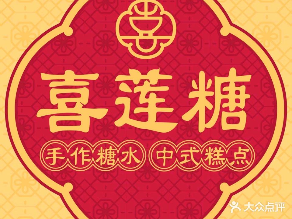 喜莲糖中式糖水糕点(恒裕城店)