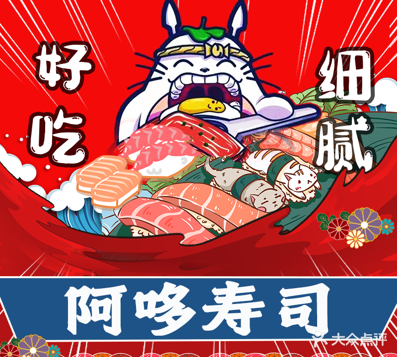 阿多寿司(经开万达店)