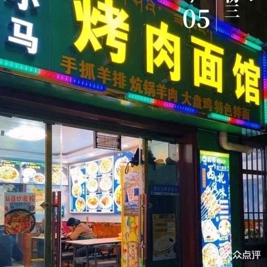 清真小马烤肉面馆(八廓街店)