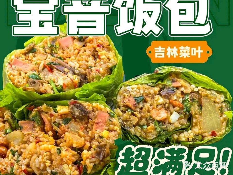 宝音东北菜包饭