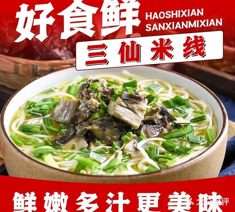 好食鲜三仙米线