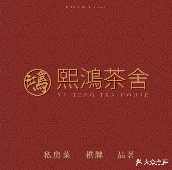 熙鴻茶舍·棋牌·品茗(景田店)