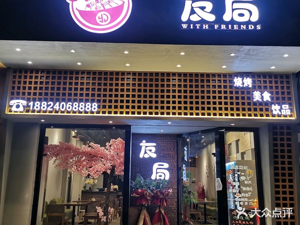 友局烧烤