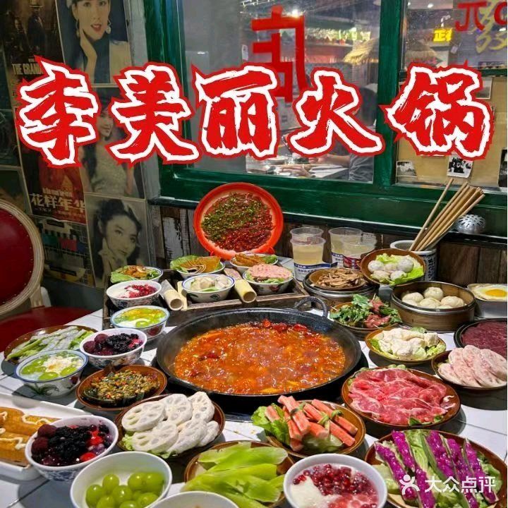 李美丽火锅(中央花城店)