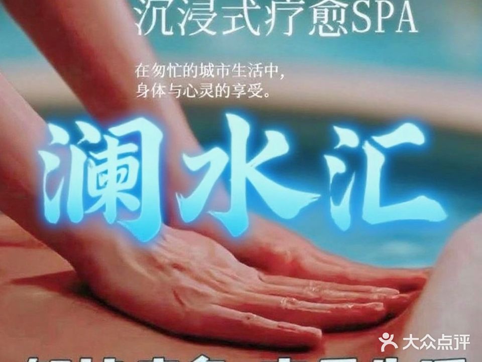 澜水汇·养生SPA馆(凤凰西路店)