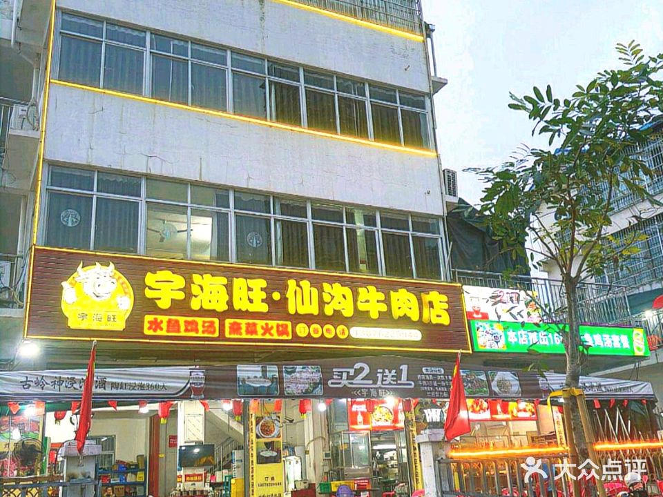 宇海旺仙沟牛肉店(美苑路店)