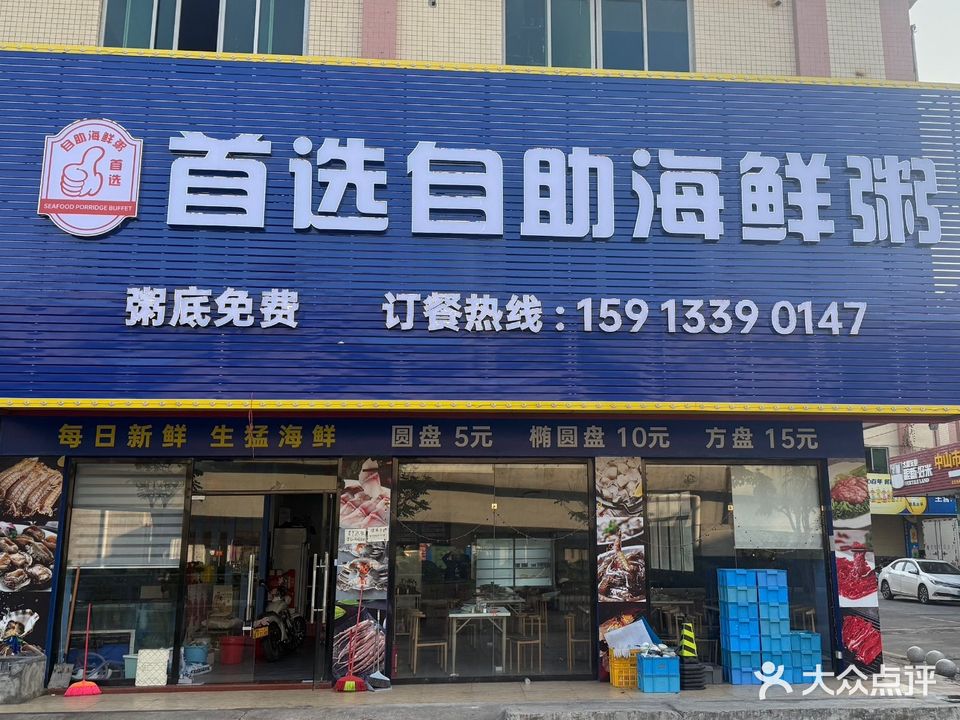 首选自助海鲜粥