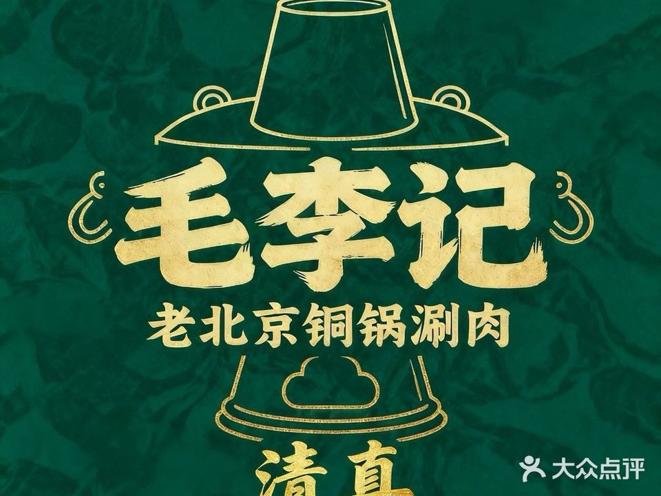 毛李记·老北京铜锅清真涮肉