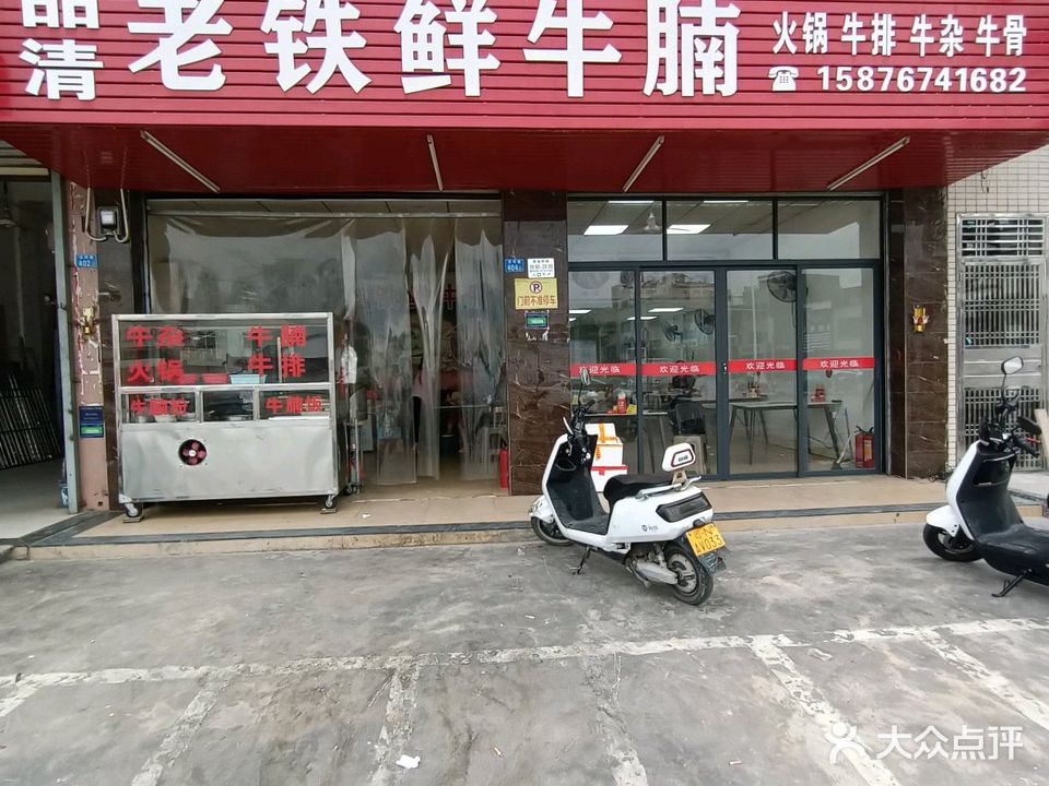 品清老铁鲜牛腩店