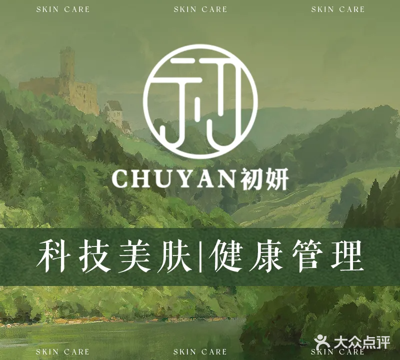 初妍科技美肤养生SPA