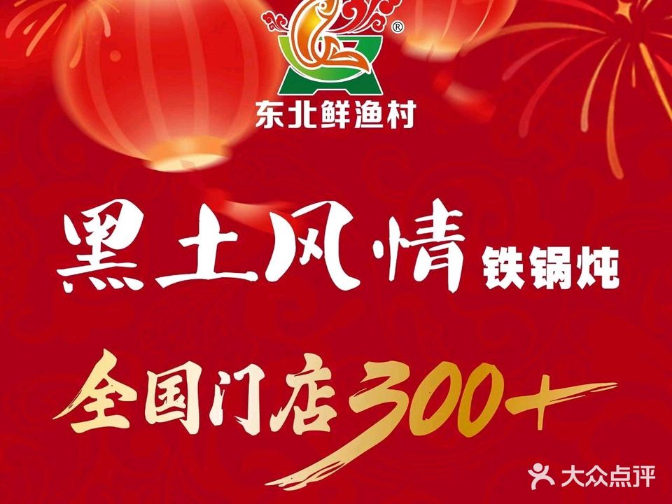 东北鲜鱼村黑土风情铁锅炖(国安城店)