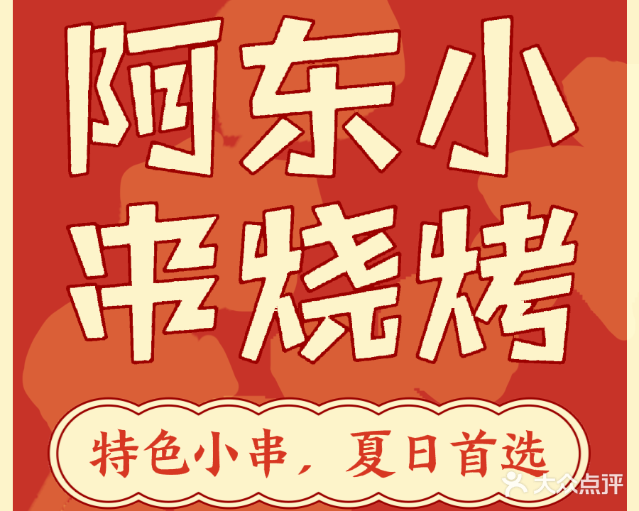 阿东小串烧烤(华邦店)