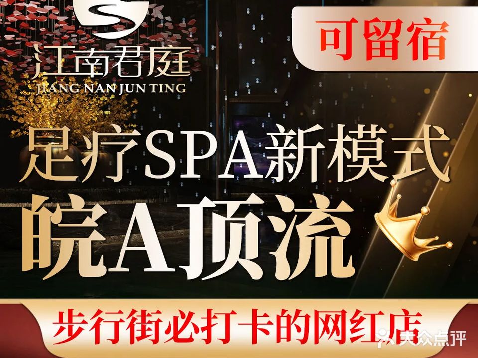 江南君庭·影院足道(庐阳店)