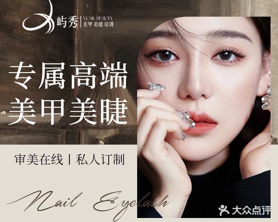 屿秀新中式美甲美睫