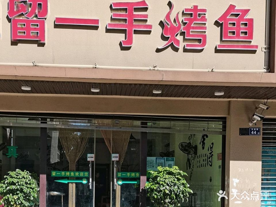 清真·留一手烤鱼(珠江源小区店)