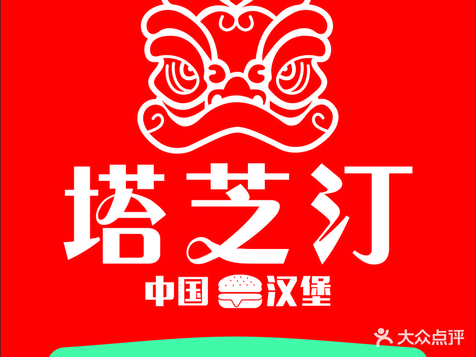 塔芝汀中国汉堡(光明路店)