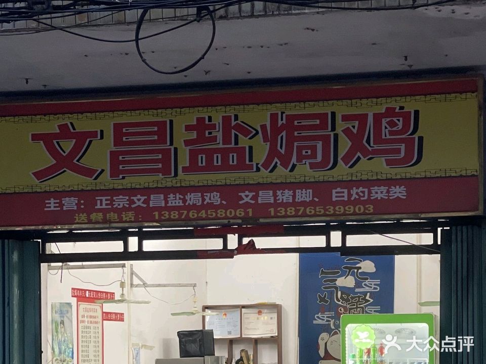 文昌盐焗鸡(乐东店)
