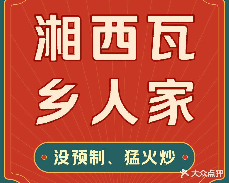 湘西瓦乡人家(次渠店)