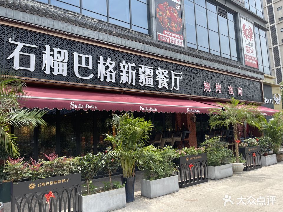 石榴巴格新疆清真餐厅(丰臣国际广场店)