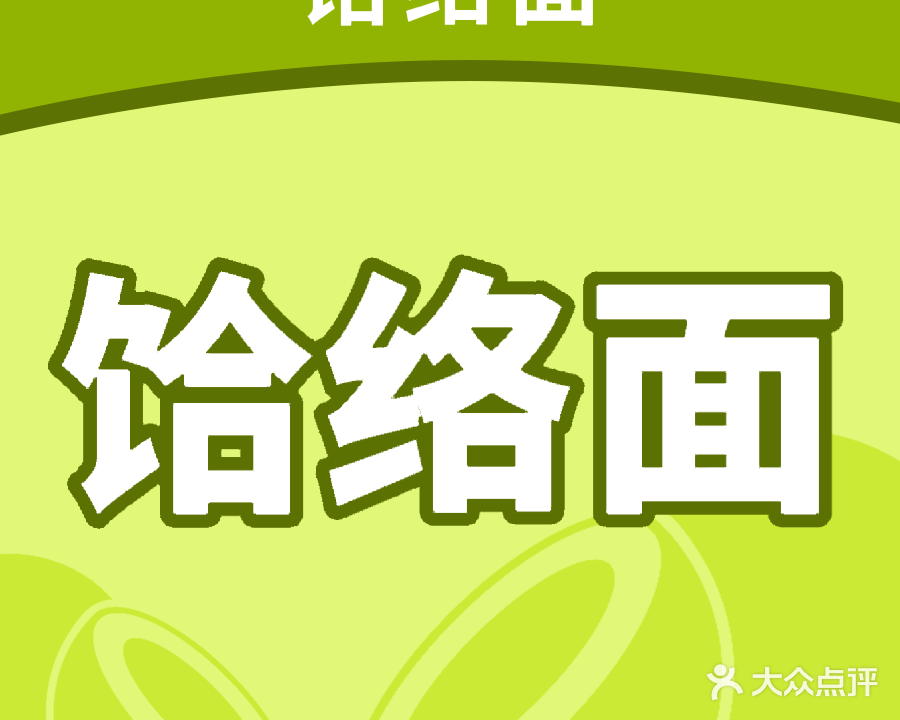 谢记清真方饸饹面烩面
