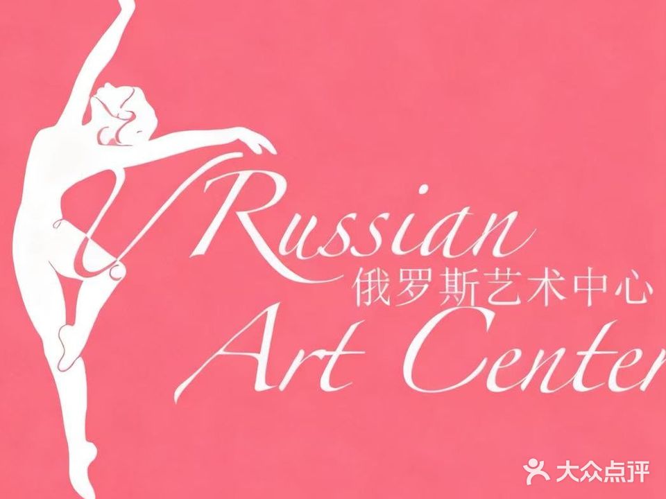 俄罗斯芭蕾国际连锁(儿童编舞艺术中心)