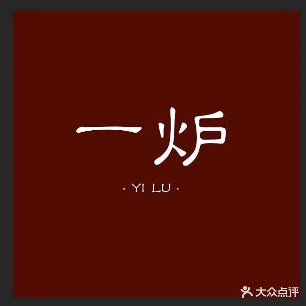 一炉餐厅