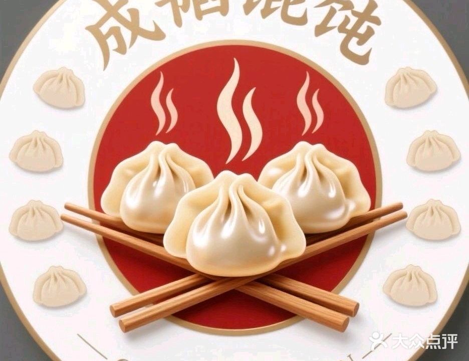 成韬馄饨(扬州店)