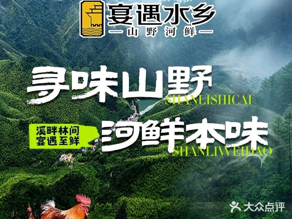 宴遇水乡·山野河鲜(荣昌店)