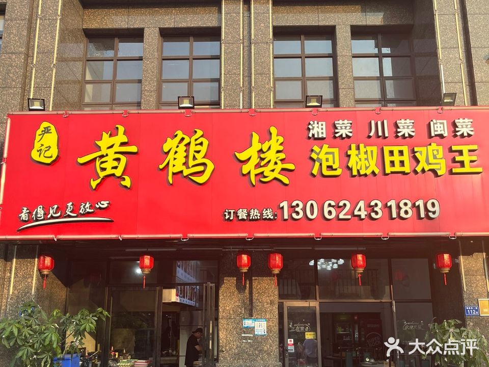 黄鹤楼(凤凰花城三期店)