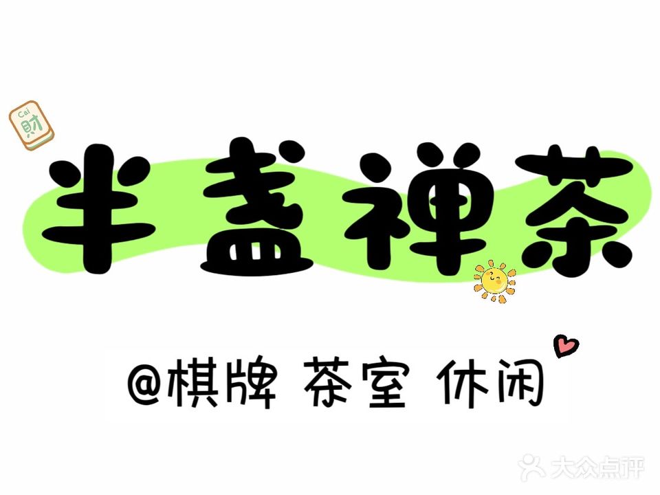 半盏禅茶·棋牌