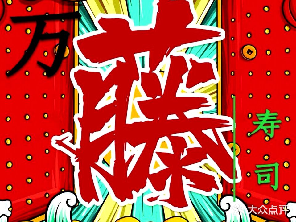 万藤寿司(赤坎步行街店)