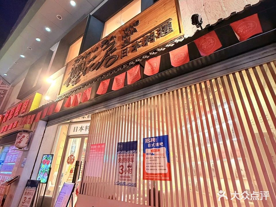 樱花居·寿司·刺身·日本料理(常平店)