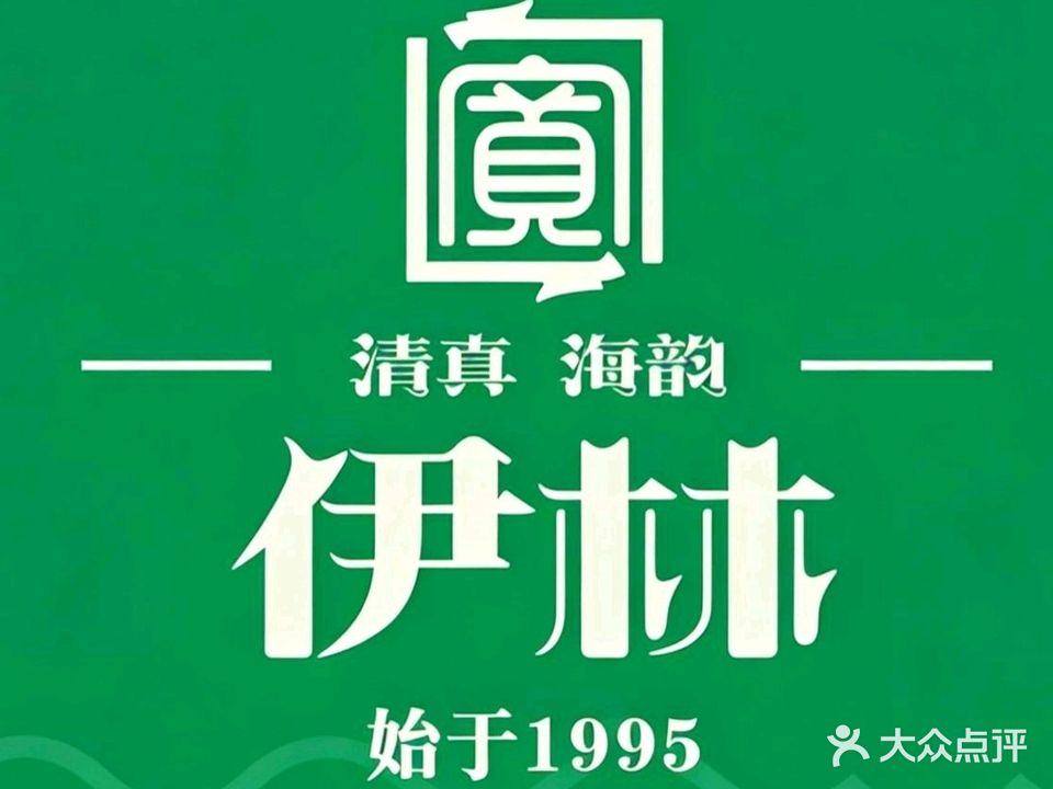 伊林清真海韵(绿茵大厦店)