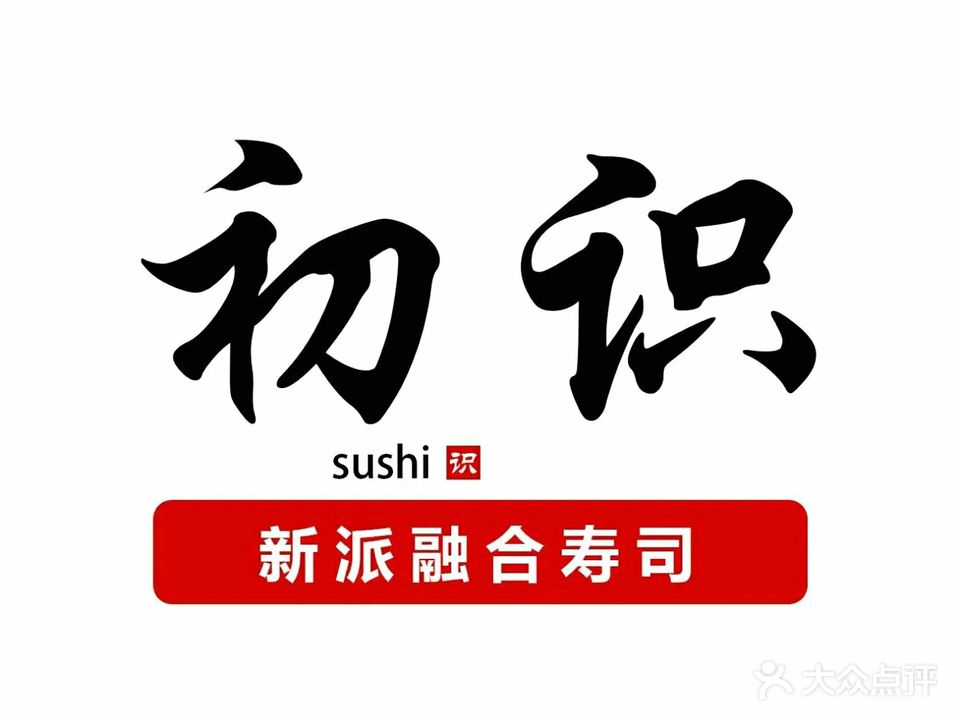 初识寿司(泉塘湾小区店)