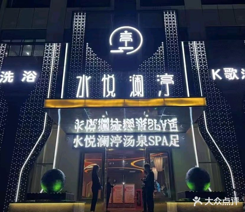 水悦澜渟·影院足道·汤泉SPA(南召店)