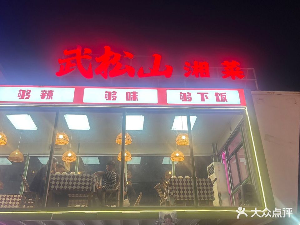 武松山湘菜