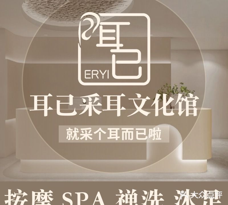 耳已采耳·按摩·SPA·禅洗(华景商业广场店)