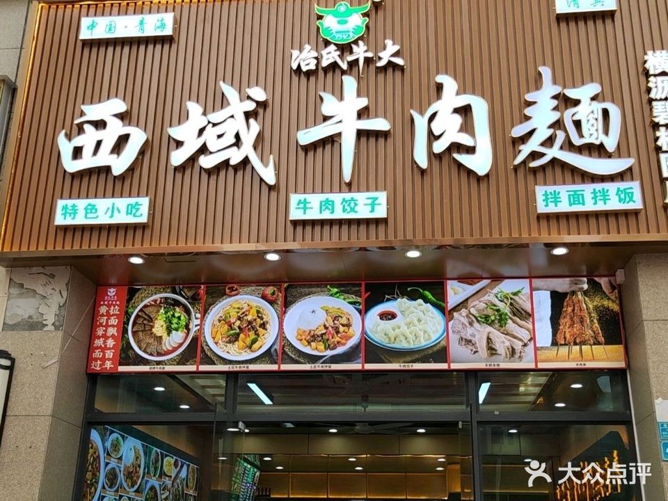 清真哈氏牛大西域牛肉面(横沥碧桂园店)