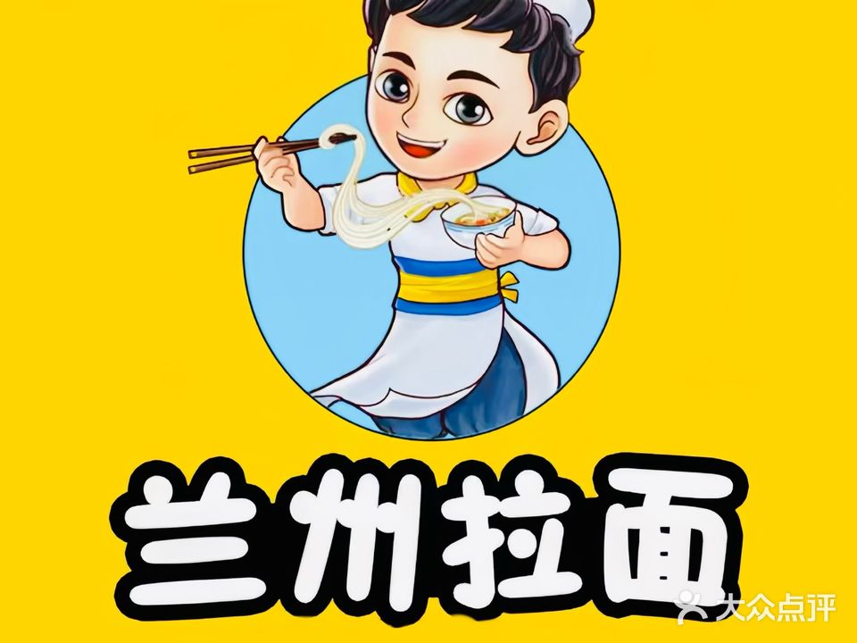 清真兰州拉面(文明路店)