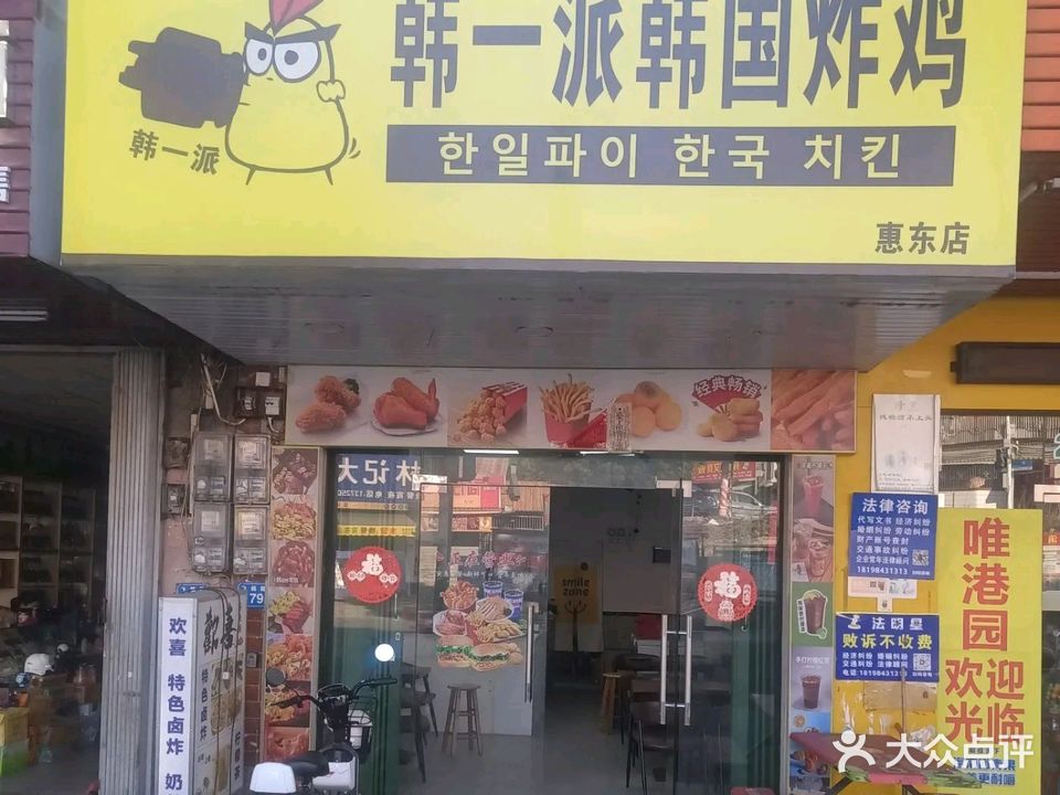 韩一派韩国炸鸡