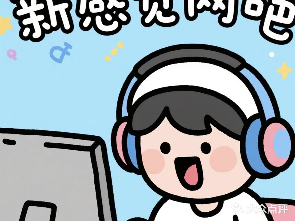 新感觉网吧(水田路店)