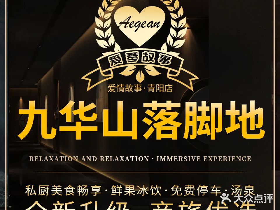 爱琴故事·影院足道·轻奢按摩SPA·汤泉·简餐