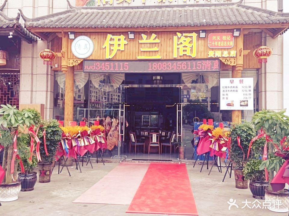 伊兰阁清真干锅牛肉馆(大学城店)