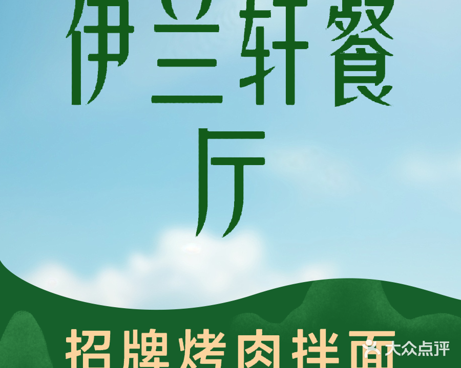 清真伊兰轩餐厅·烤肉拌面(樱花园西街店)