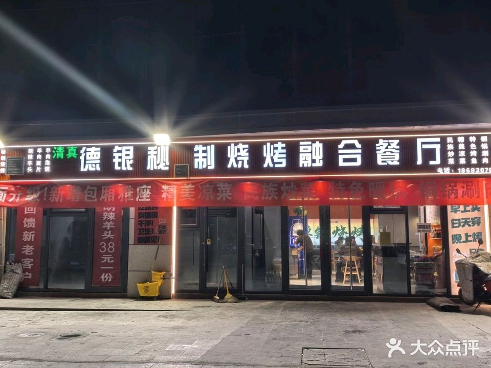 清真·德银纯木碳秘制烧烤