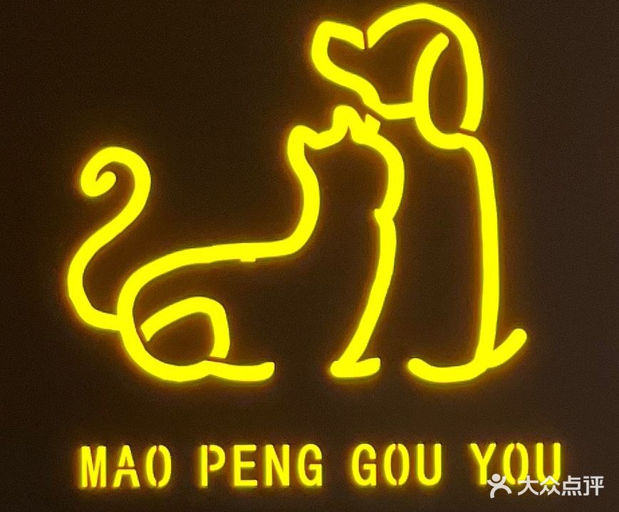 猫朋狗友宠物生活馆