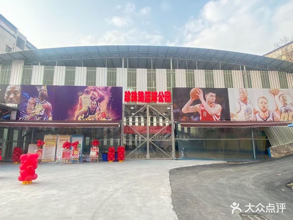 珍珠路篮球公园