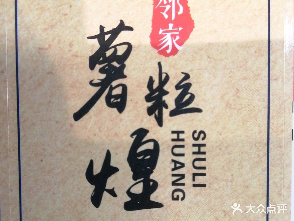 邻家薯粒煌(瀚城店)